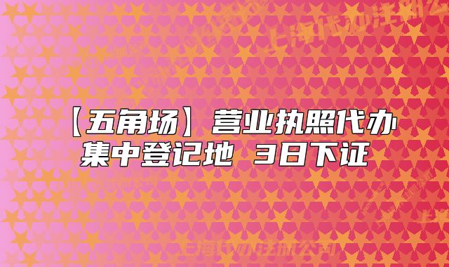 【五角場(chǎng)】營(yíng)業(yè)執(zhí)照代辦 集中登記地 3日下證