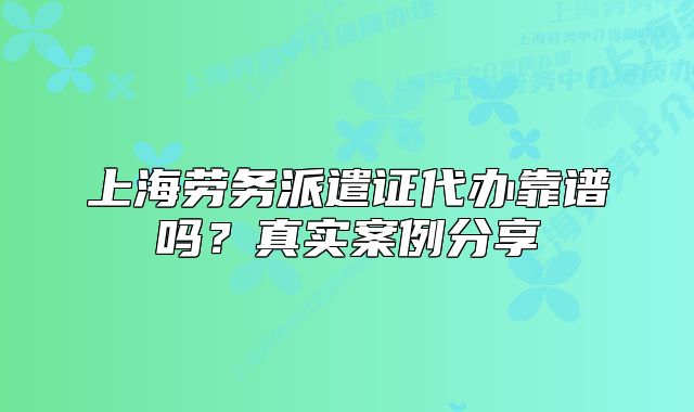 上海勞務(wù)派遣證代辦靠譜嗎？真實(shí)案例分享