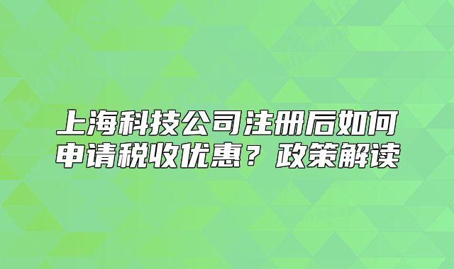上?？萍脊咀院笕绾紊暾埗愂諆?yōu)惠？政策解讀