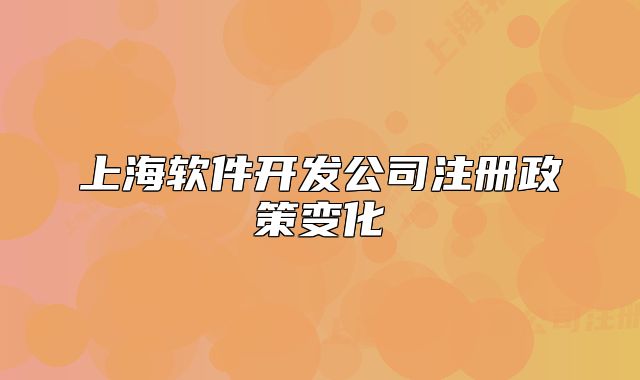 上海軟件開(kāi)發(fā)公司注冊(cè)政策變化