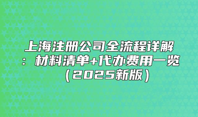 上海注冊公司全流程詳解：材料清單+代辦費用一覽（2025新版）