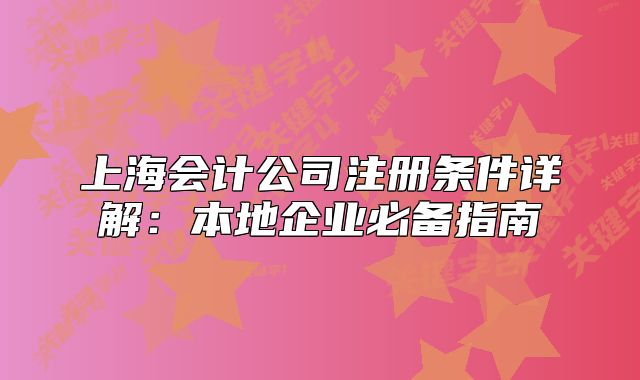 上海會計公司注冊條件詳解：本地企業(yè)必備指南