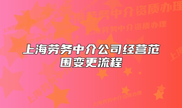 上海勞務(wù)中介公司經(jīng)營范圍變更流程