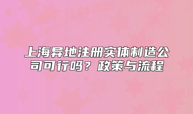上海異地注冊(cè)實(shí)體制造公司可行嗎？政策與流程