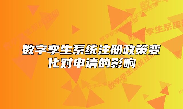 數(shù)字孿生系統(tǒng)注冊(cè)政策變化對(duì)申請(qǐng)的影響