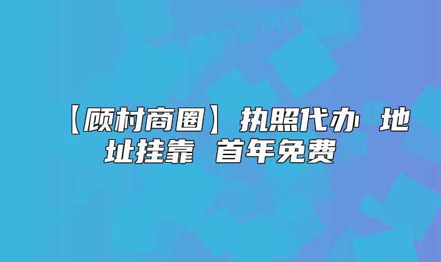 【顧村商圈】執(zhí)照代辦 地址掛靠 首年免費(fèi)