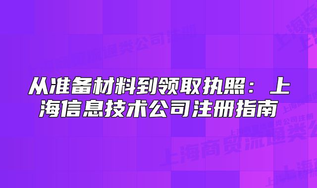 從準備材料到領(lǐng)取執(zhí)照：上海信息技術(shù)公司注冊指南