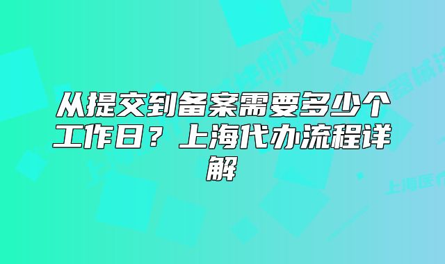 從提交到備案需要多少個(gè)工作日？上海代辦流程詳解