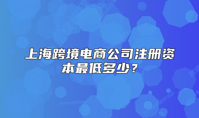 上?？缇畴娚坦咀?cè)資本最低多少？