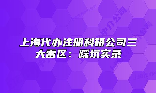 上海代辦注冊科研公司三大雷區(qū)：踩坑實(shí)錄