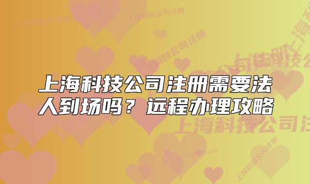 上?？萍脊咀孕枰ㄈ说綀鰡?？遠程辦理攻略