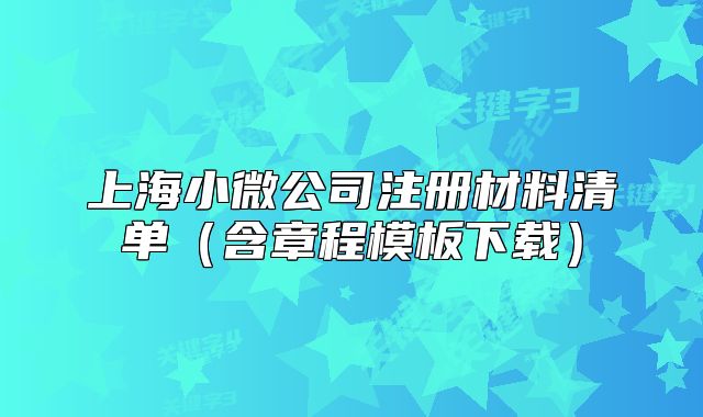 上海小微公司注冊材料清單（含章程模板下載）
