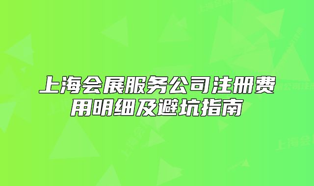 上海會展服務(wù)公司注冊費用明細及避坑指南