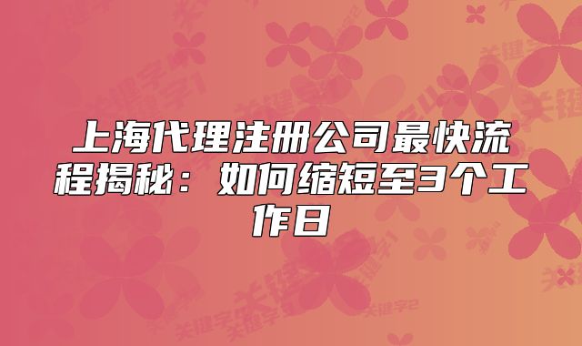 上海代理注冊公司最快流程揭秘：如何縮短至3個工作日