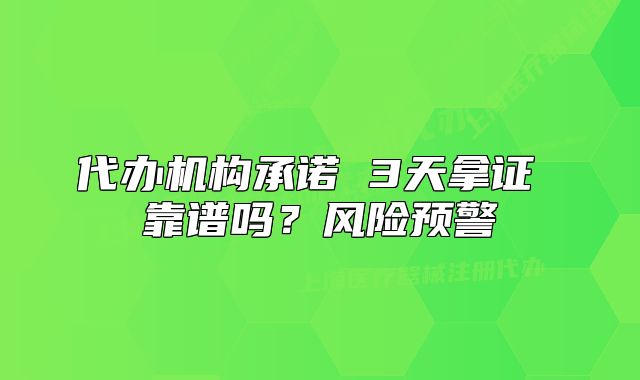 代辦機(jī)構(gòu)承諾 3天拿證 靠譜嗎？風(fēng)險(xiǎn)預(yù)警