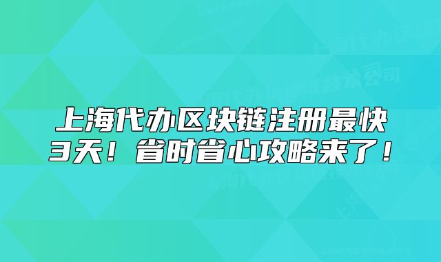 上海代辦區(qū)塊鏈注冊最快3天！省時省心攻略來了！