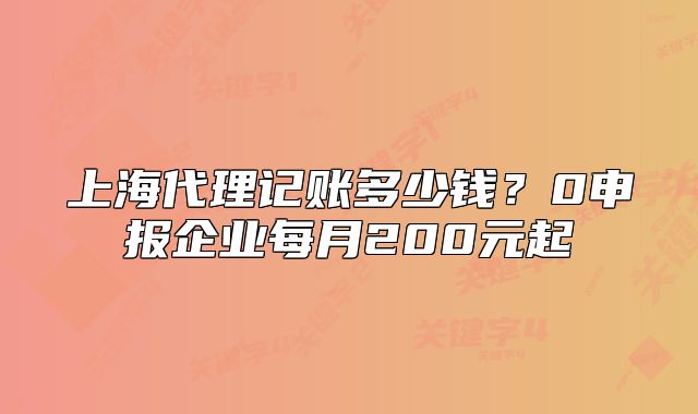 上海代理記賬多少錢？0申報企業(yè)每月200元起