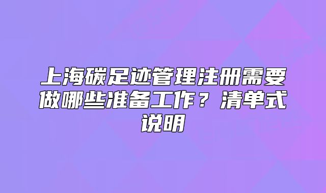 上海碳足跡管理注冊需要做哪些準備工作？清單式說明