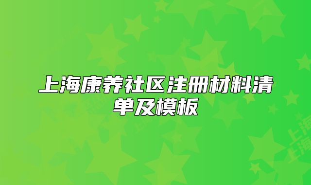上?？叼B(yǎng)社區(qū)注冊材料清單及模板