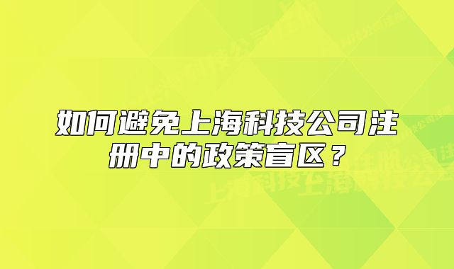 如何避免上?？萍脊咀灾械恼呙^(qū)？