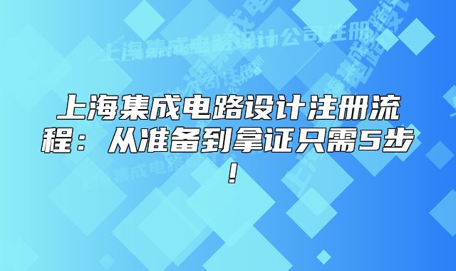 上海集成電路設(shè)計注冊流程：從準(zhǔn)備到拿證只需5步！