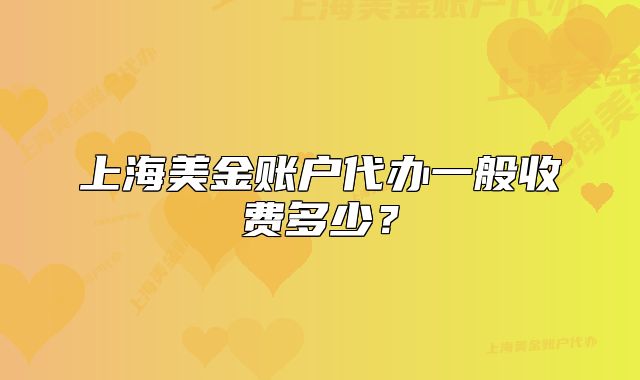 上海美金賬戶代辦一般收費(fèi)多少？
