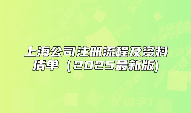 上海公司注冊(cè)流程及資料清單（2025最新版)