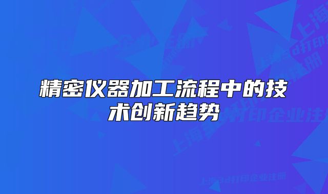 精密儀器加工流程中的技術(shù)創(chuàng)新趨勢(shì)