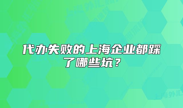 代辦失敗的上海企業(yè)都踩了哪些坑？
