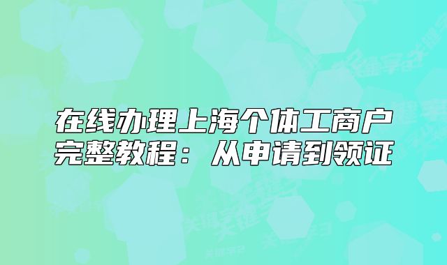 在線辦理上海個體工商戶完整教程：從申請到領(lǐng)證