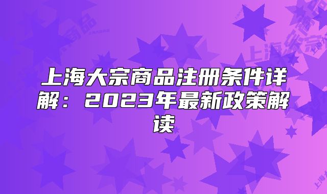 上海大宗商品注冊條件詳解：2023年最新政策解讀