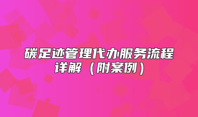 碳足跡管理代辦服務(wù)流程詳解（附案例）