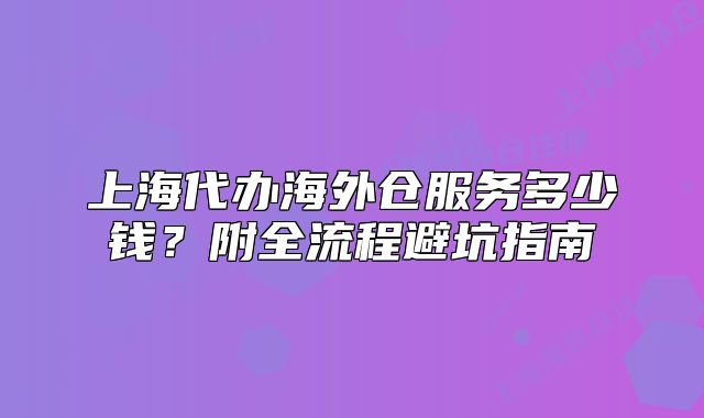 上海代辦海外倉服務(wù)多少錢？附全流程避坑指南