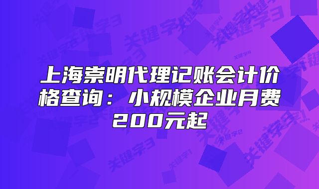 上海崇明代理記賬會計價格查詢：小規(guī)模企業(yè)月費200元起