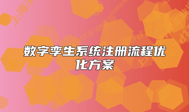 數(shù)字孿生系統(tǒng)注冊(cè)流程優(yōu)化方案
