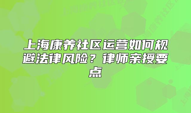 上?？叼B(yǎng)社區(qū)運(yùn)營(yíng)如何規(guī)避法律風(fēng)險(xiǎn)？律師親授要點(diǎn)
