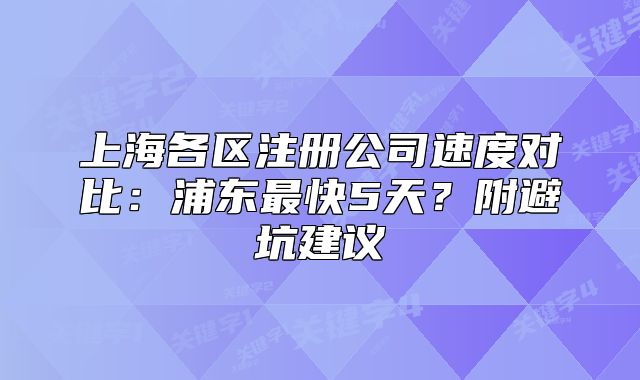 上海各區(qū)注冊公司速度對比：浦東最快5天？附避坑建議