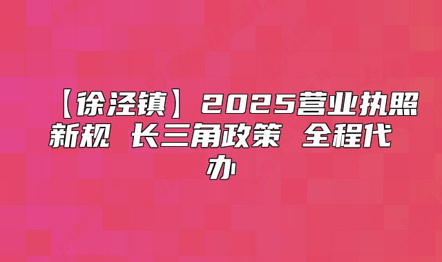 【徐涇鎮(zhèn)】2025營業(yè)執(zhí)照新規(guī) 長三角政策 全程代辦