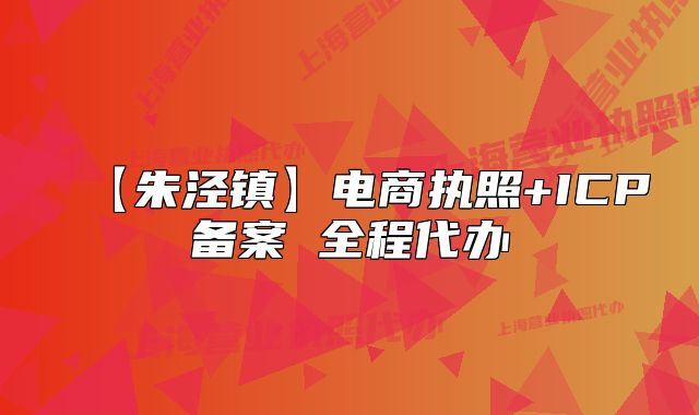 【朱涇鎮(zhèn)】電商執(zhí)照+ICP備案 全程代辦