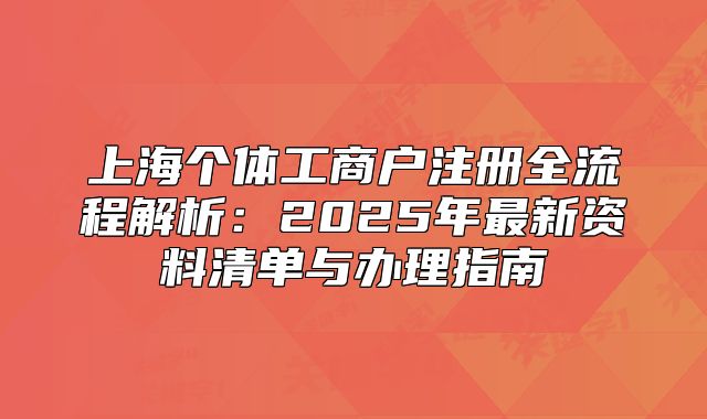 上海個(gè)體工商戶注冊(cè)全流程解析：2025年最新資料清單與辦理指南