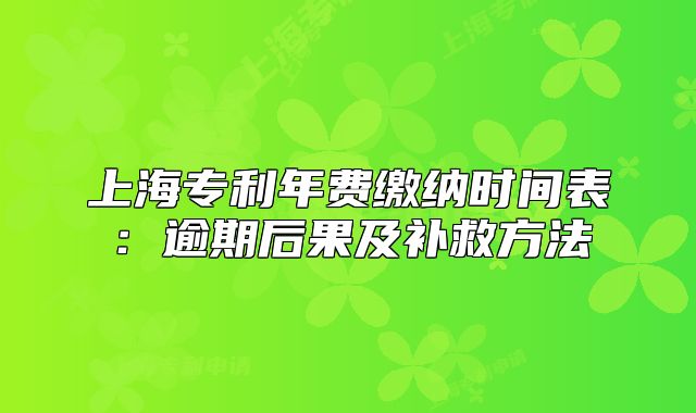 上海專利年費繳納時間表：逾期后果及補救方法