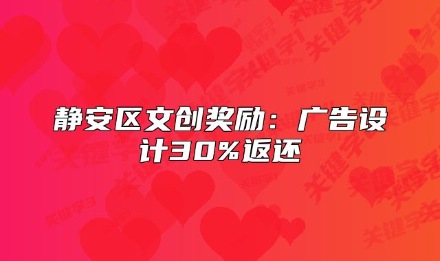 靜安區(qū)文創(chuàng)獎勵：廣告設計30%返還