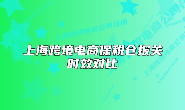 上?？缇畴娚瘫６悅}報關(guān)時效對比