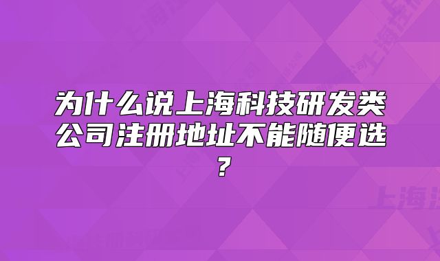 為什么說(shuō)上?？萍佳邪l(fā)類(lèi)公司注冊(cè)地址不能隨便選？