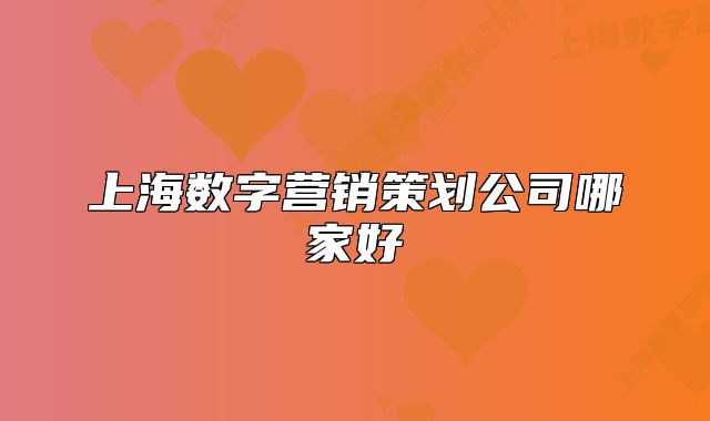 上海數(shù)字營銷策劃公司哪家好