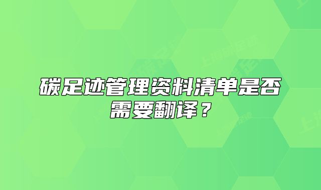 碳足跡管理資料清單是否需要翻譯?