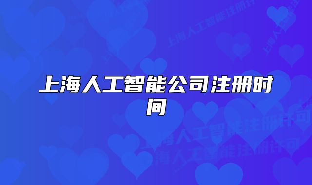 上海人工智能公司注冊時間