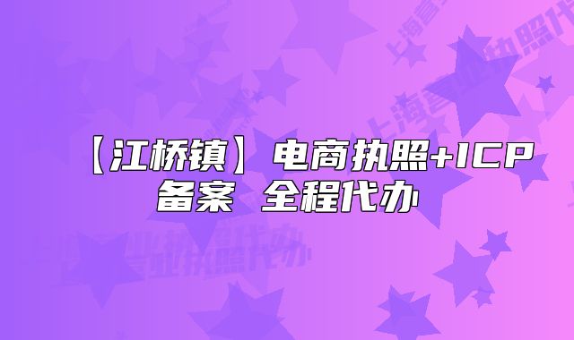【江橋鎮(zhèn)】電商執(zhí)照+ICP備案 全程代辦