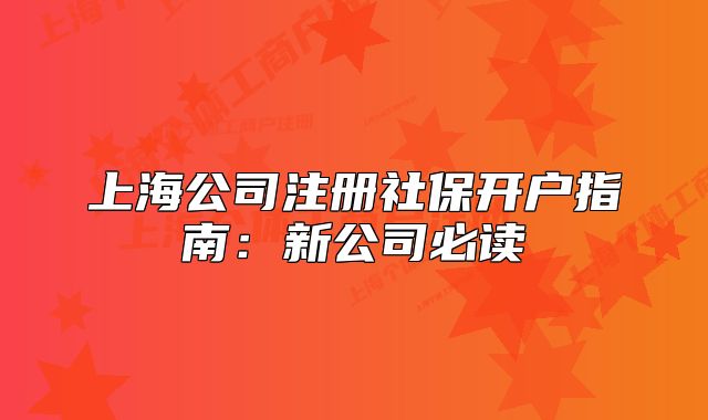 上海公司注冊(cè)社保開戶指南：新公司必讀