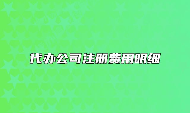代辦公司注冊費用明細